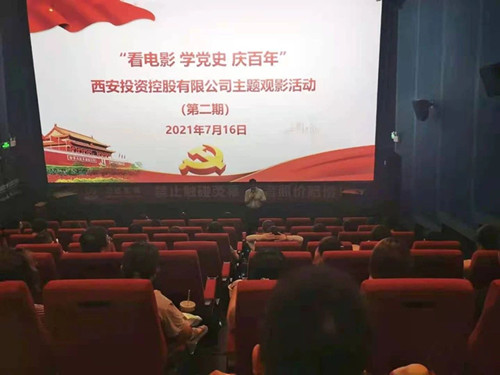 西投控股組織第二期“看電影、學(xué)黨史、迎百年”主題觀影活動