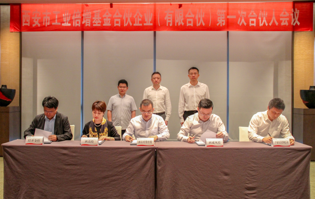 西安市工業(yè)倍增基金合伙人會(huì)議順利召開(kāi)
