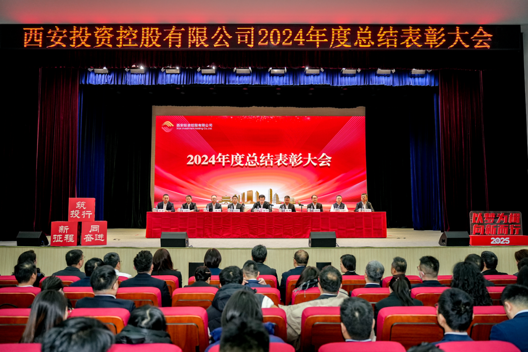 西安投資控股召開2024年度總結(jié)表彰大會