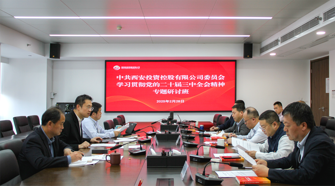 公司積極學(xué)習(xí)貫徹黨的二十屆三中全會精神 