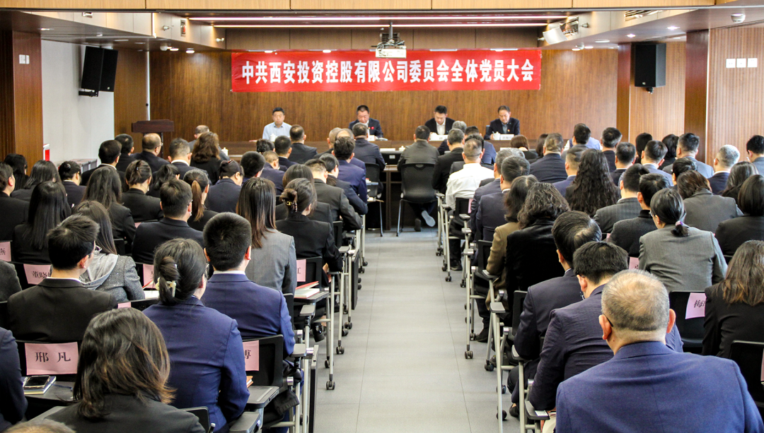 中共西安投資控股有限公司委員會召開全體黨員大會