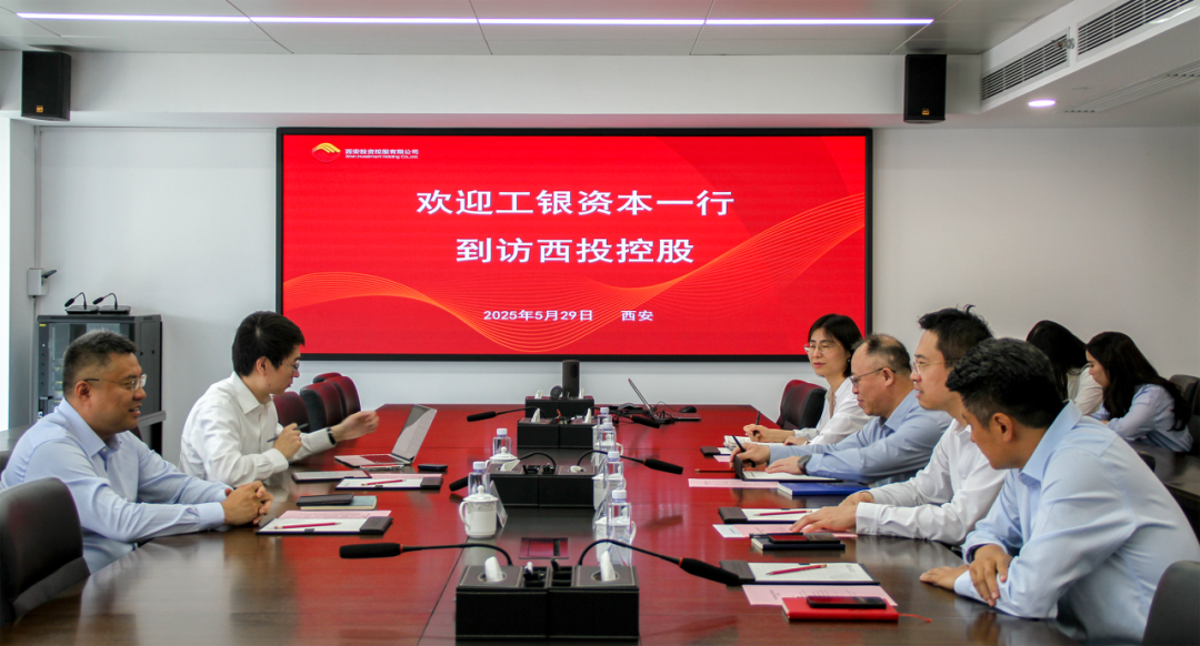西安投資控股與工銀資本管理有限公司開展座談交流