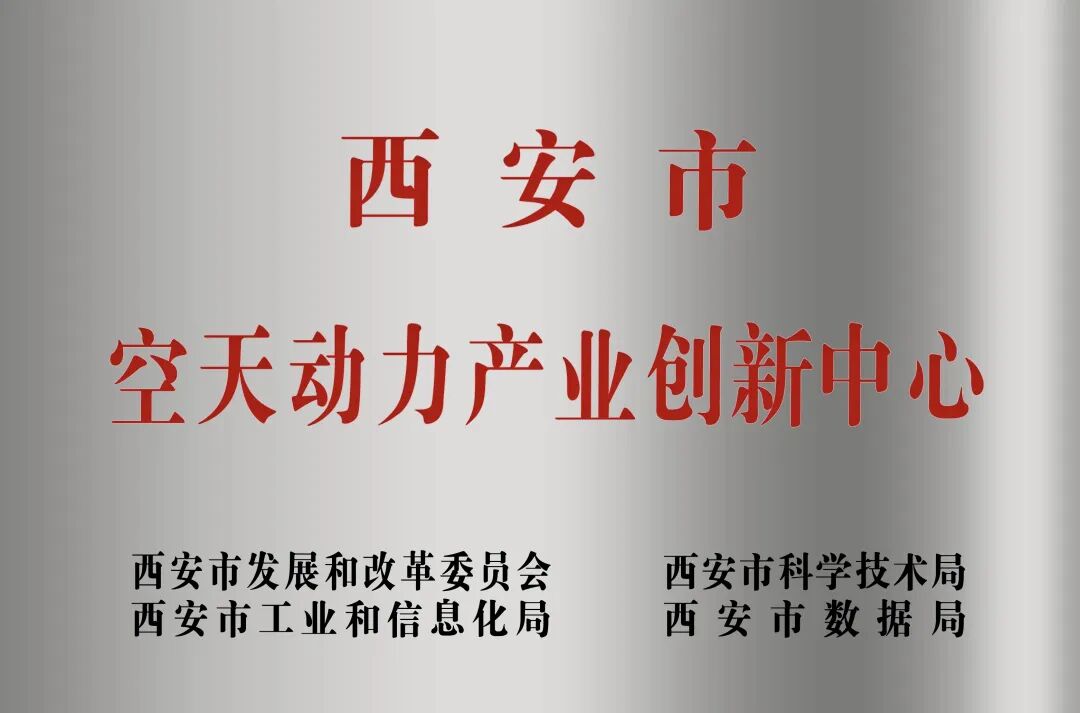 貫徹“空天動力產(chǎn)業(yè)創(chuàng)新中心”建設(shè)戰(zhàn)略布局，西安投資控股赴陜西空天動力研究院交流座談