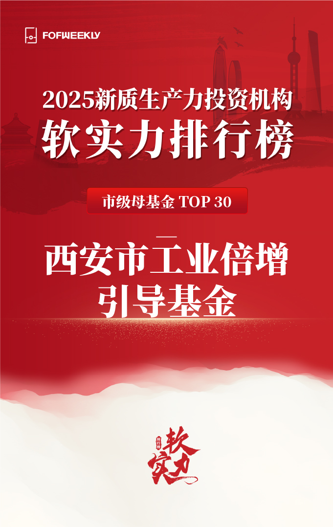 西安市工業(yè)倍增引導(dǎo)基金榮登母基金周刊雙榜單
