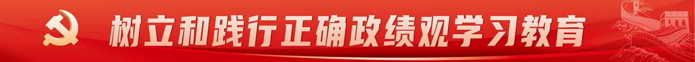 正確政績(jī)觀