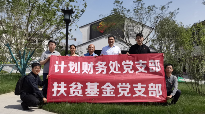 扶貧基金黨支部、第八黨支部、第四黨支部開展主題活動