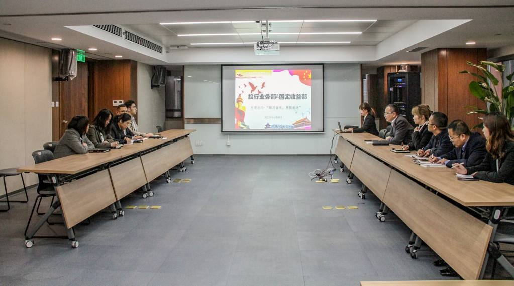投行業(yè)務部聯(lián)合固定收益部舉辦黨建學習活動 投行業(yè)務部聯(lián)合固定收益部舉辦黨建學習活動