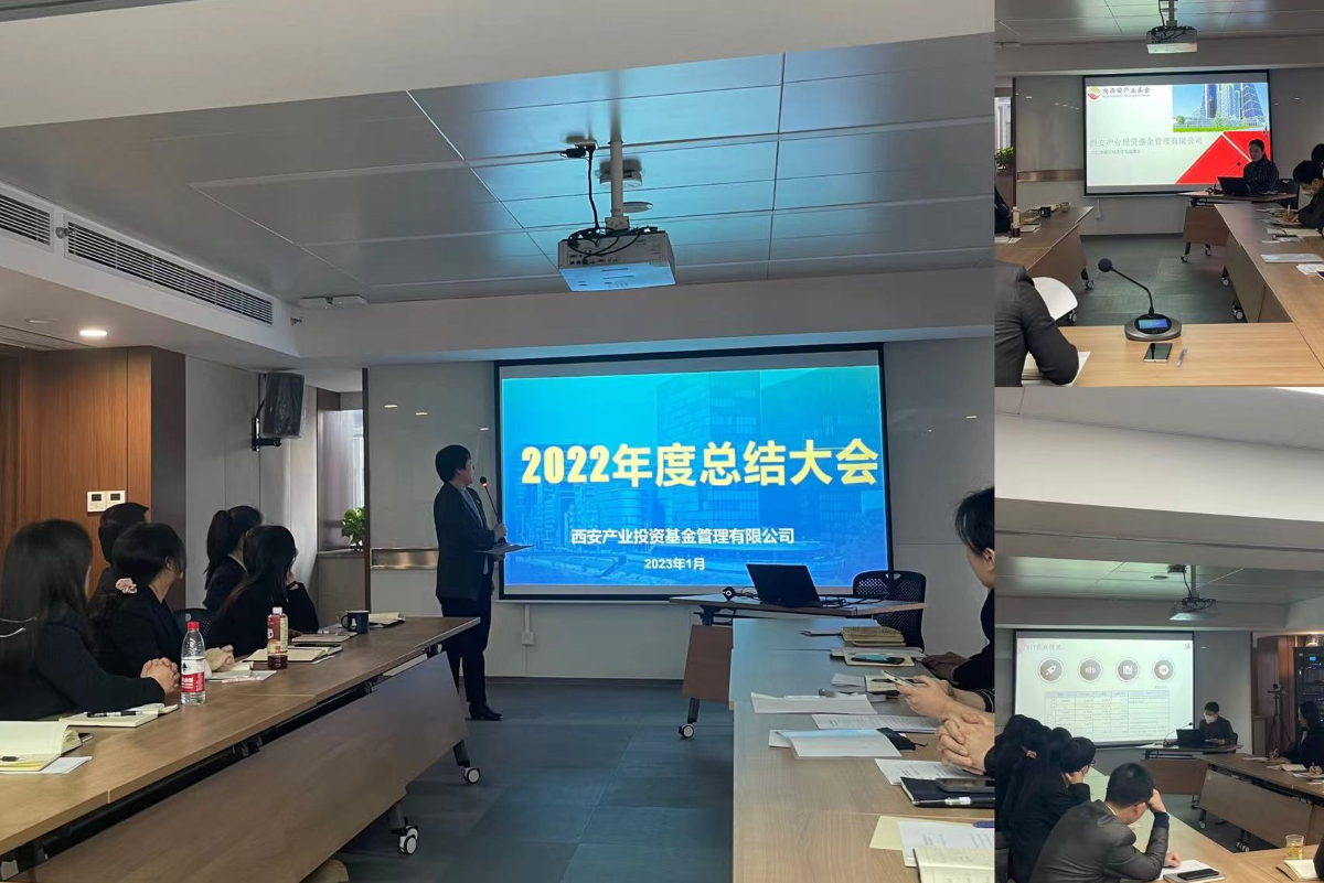 產業(yè)基金管理公司召開2022年度總結大會