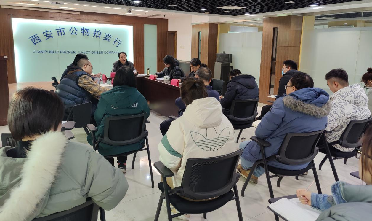 立足新起點(diǎn)，逐夢(mèng)新征程——西安市公物拍賣行有限責(zé)任公司開(kāi)展2023年員工大會(huì)