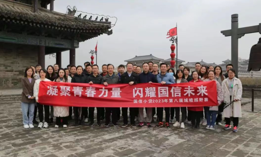 凝聚青春力量，閃耀國信未來——國信小貸成功舉辦第八屆城墻越野賽活動(dòng)