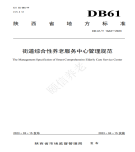 “夯基壘臺、立柱架梁，養(yǎng)老地方標(biāo)準(zhǔn)實施取得積極成效