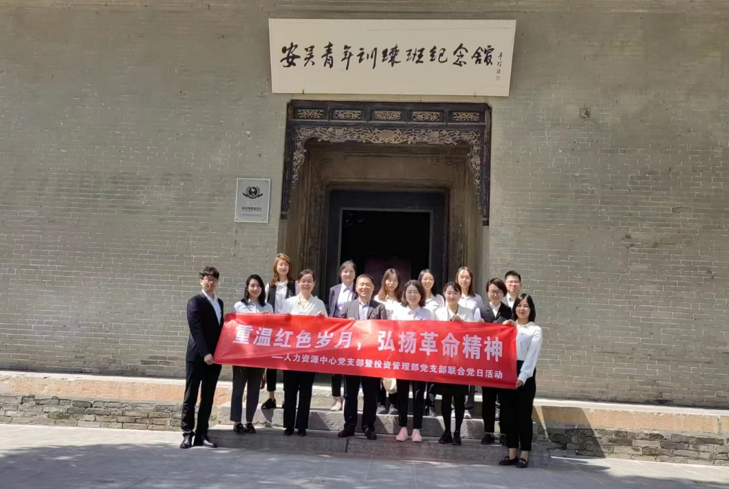 “重溫紅色歲月，弘揚(yáng)革命精神” ——人力資源中心支部暨投資管理部黨支部主題聯(lián)合黨日活動(dòng)