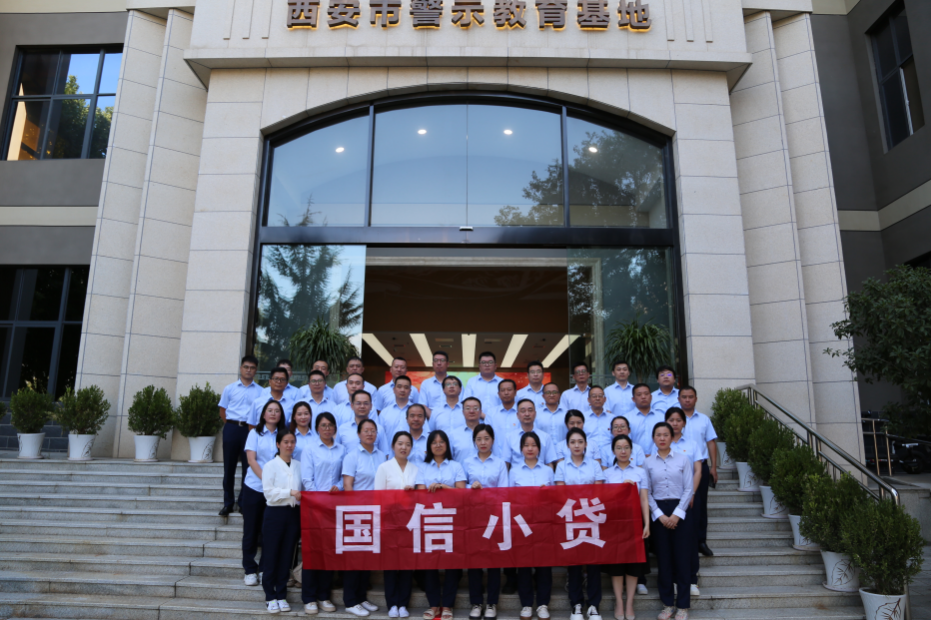 警示教育筑防線，廉潔自律守初心 —國(guó)信小貸黨支部參觀學(xué)習(xí)西安市警示教育基地