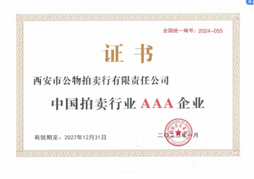 奮楫爭先，載譽前行 || 拍賣行公司榮獲中拍協(xié)AAA級評估認證