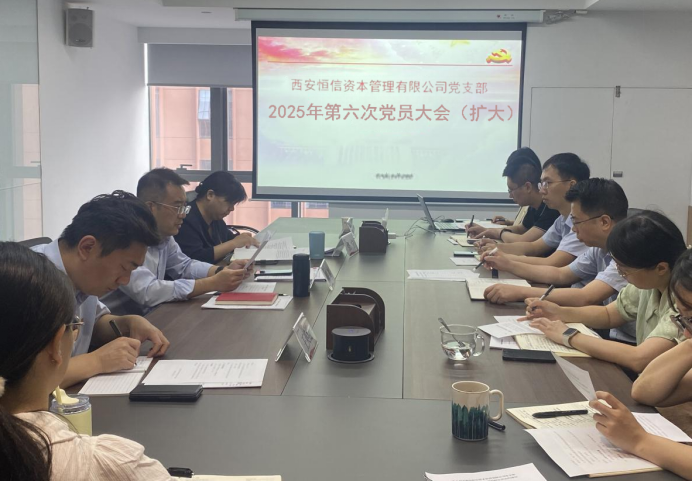 恒信資本公司黨支部開(kāi)展深入貫徹中央八項(xiàng)規(guī)定精神學(xué)習(xí)教育