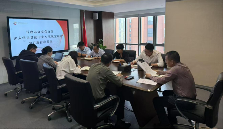 行政辦公室黨支部開展深入貫徹中央八項(xiàng)規(guī)定精神學(xué)習(xí)教育